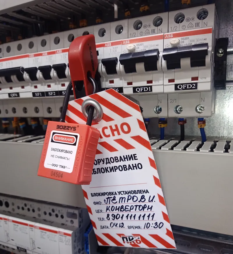 Оборудование заблокировано — LOTO на объекте